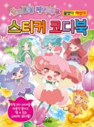 숲의 요정 페어리루 스티커 코디북 [양장]